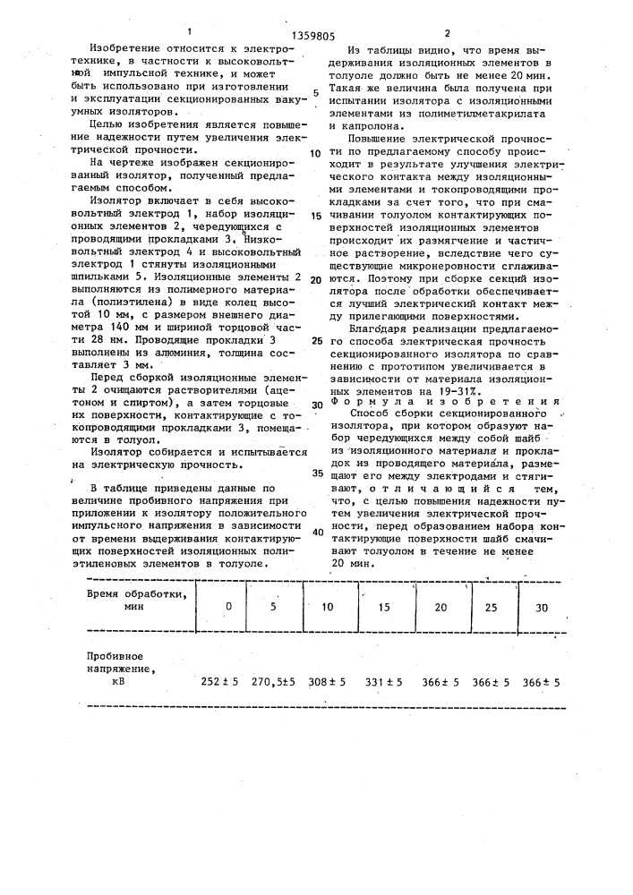 Способ сборки секционированного изолятора (патент 1359805)