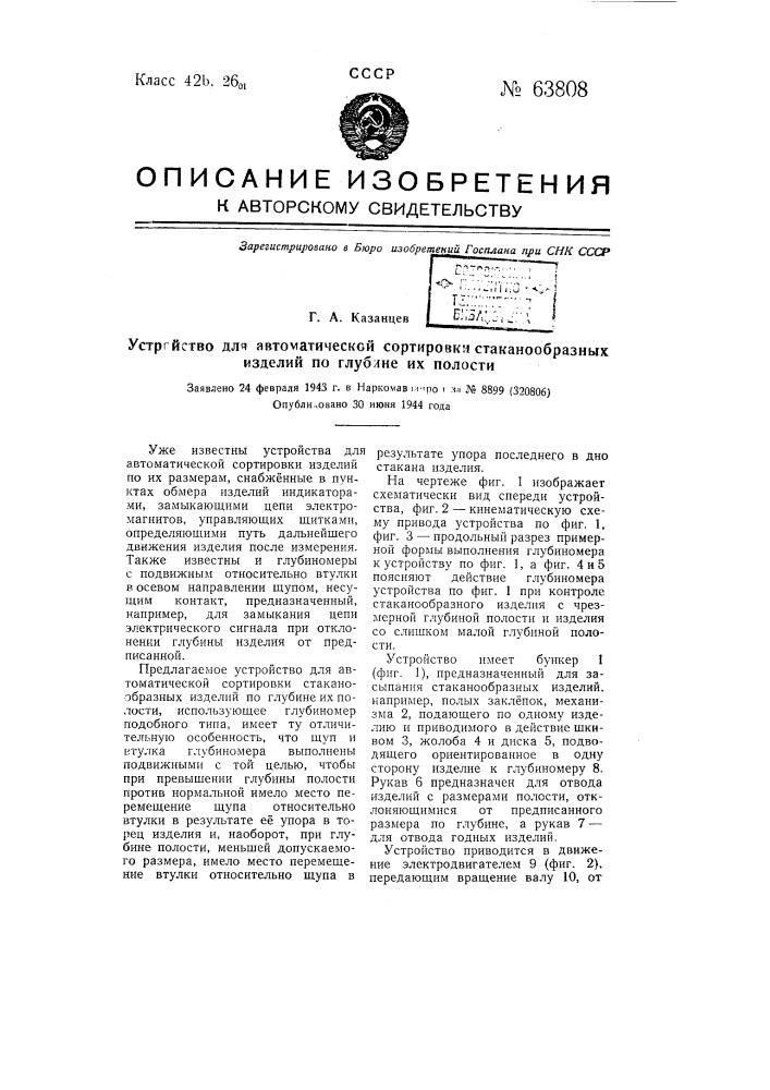 Устройство для автоматической сортировки стаканообразных изделий по глубине их полости (патент 63808)