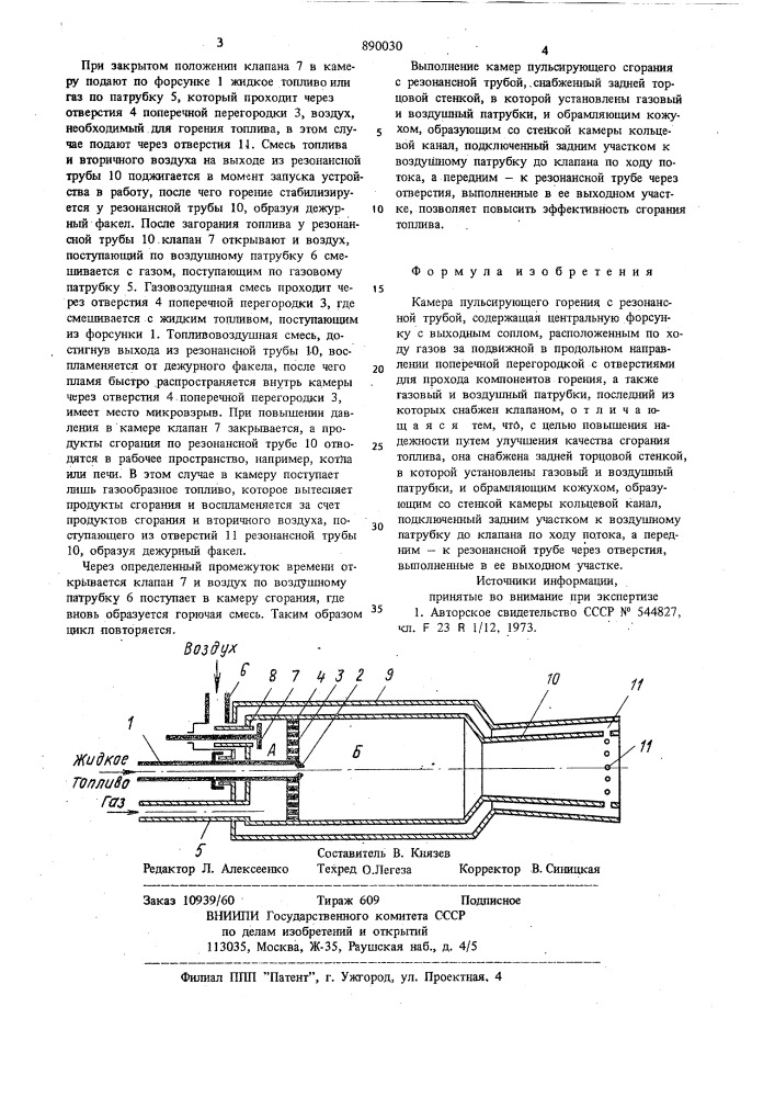 Камера пульсирующего горения с резонансной трубой (патент 890030)