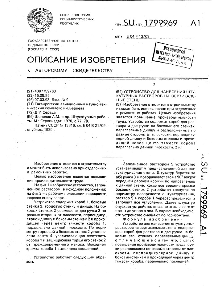 Устройство для нанесения штукатурных растворов на вертикальные стены (патент 1799969)