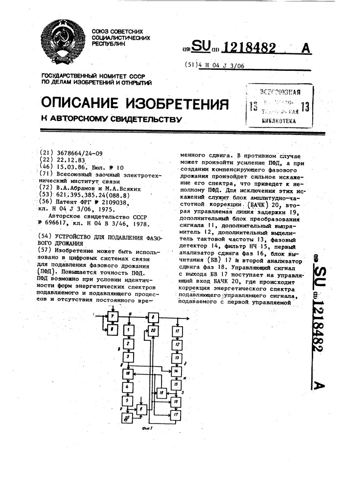 Устройство для подавления фазового дрожания (патент 1218482)