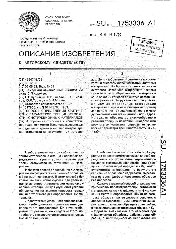 Цель метода измерения трещиностойкости материалов. Оценка трещиностойкости. Испытания на трещиностойкость. Четверть сопротивления по трещиностойкости.