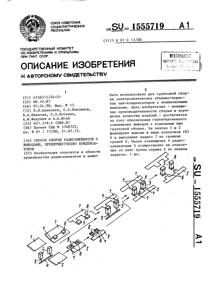 Способ сборки радиоэлементов с выводами, преимущественно конденсаторов (патент 1555719)