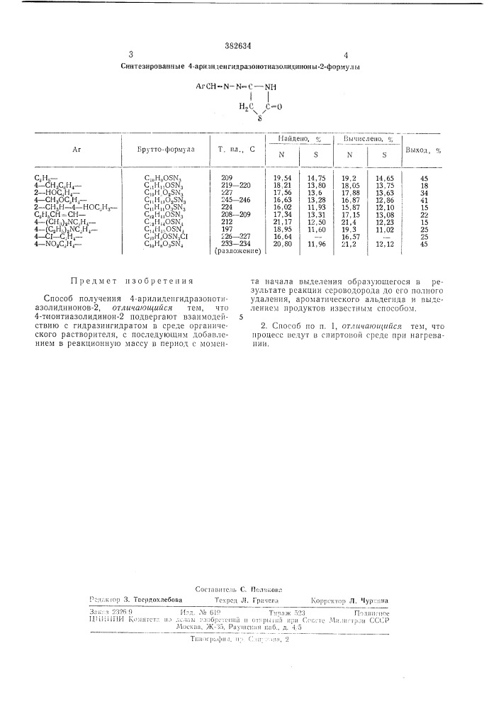 Способ получения 4-арилиденгидразонотиа- золидинонов-2 (патент 382634)