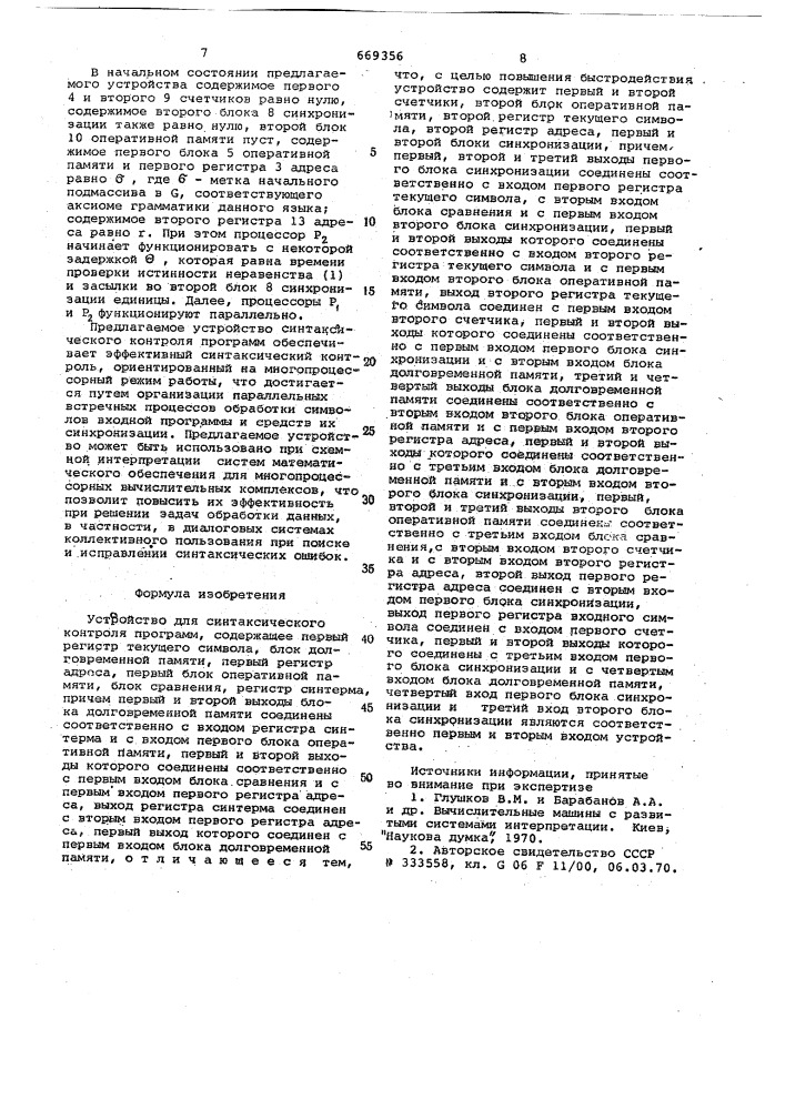 Устройство для синтаксического контроля программ (патент 669356)
