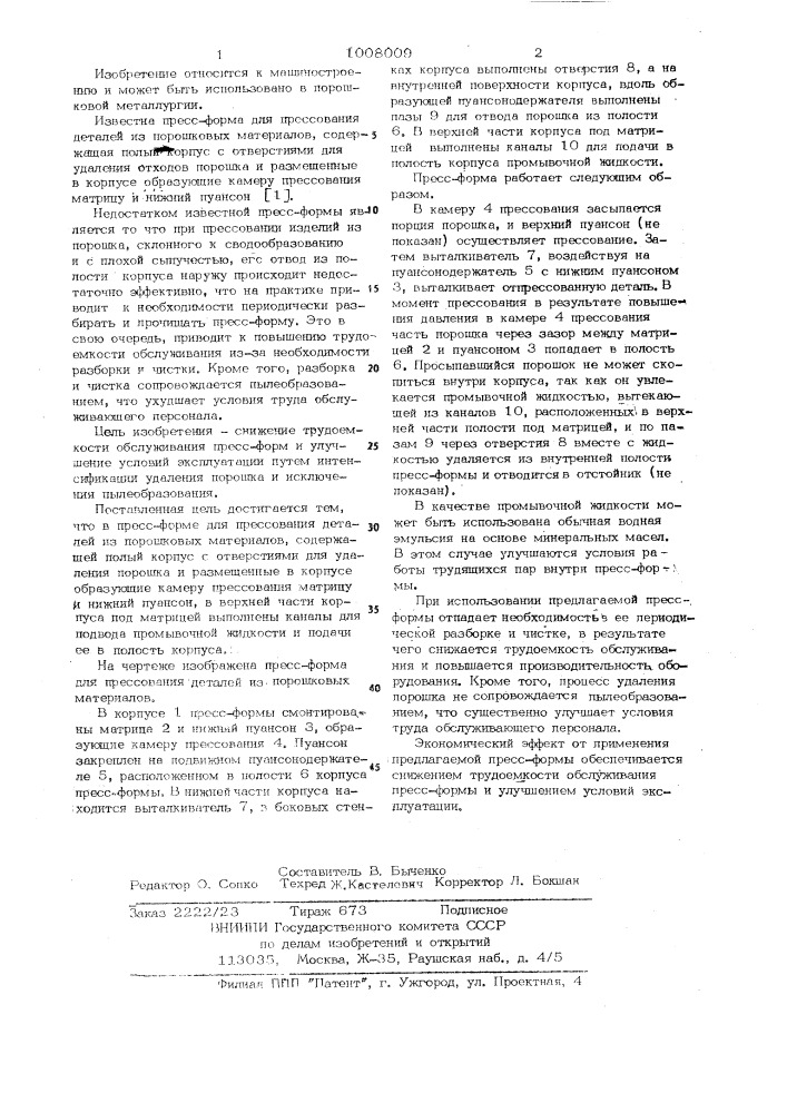 Прессформа для прессования деталей из порошковых материалов (патент 1008009)