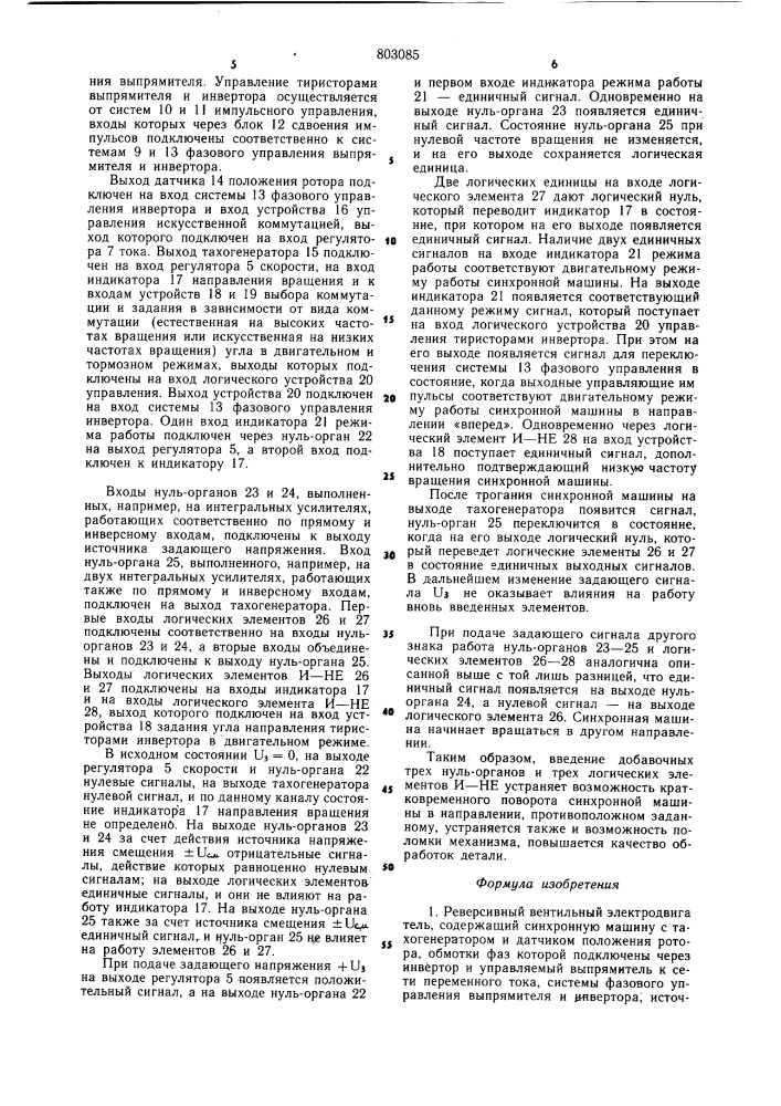 Реверсивный вентильный электро-двигатель (патент 803085)