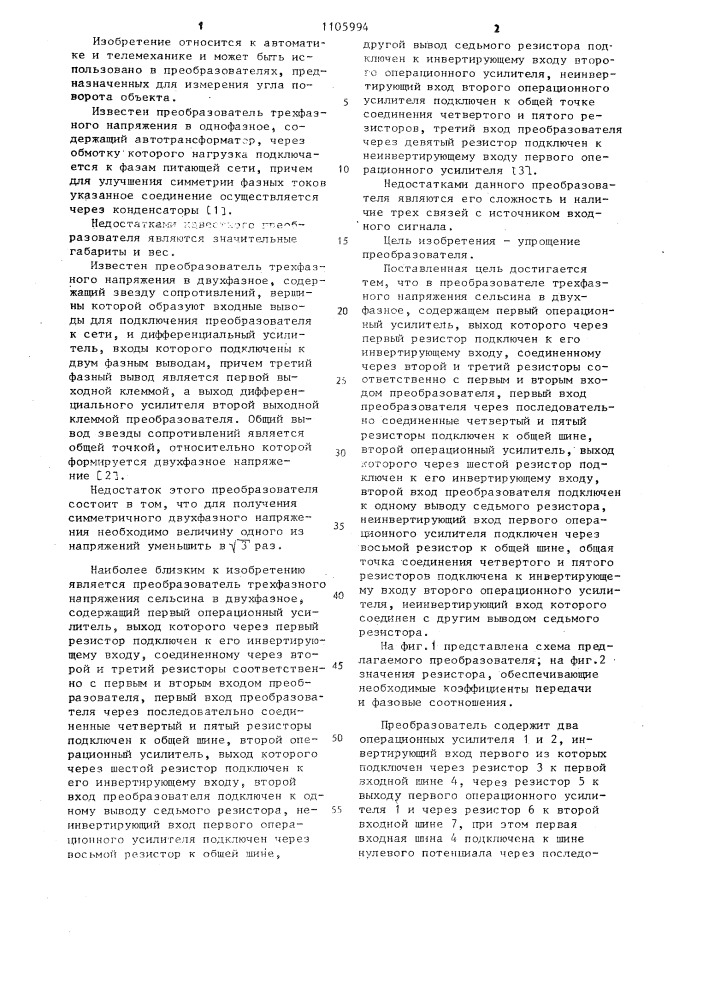 Преобразователь трехфазного напряжения сельсина в двухфазное (патент 1105994)