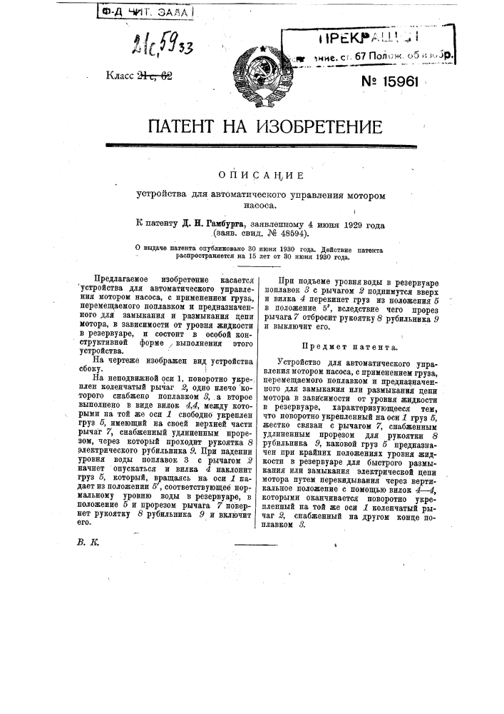 Устройство для автоматического управления мотором насоса (патент 15961)