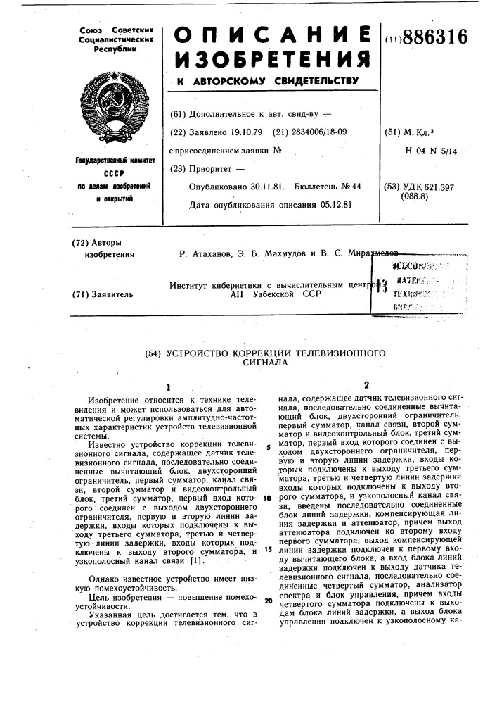 Устройство коррекции телевизионного сигнала (патент 886316)