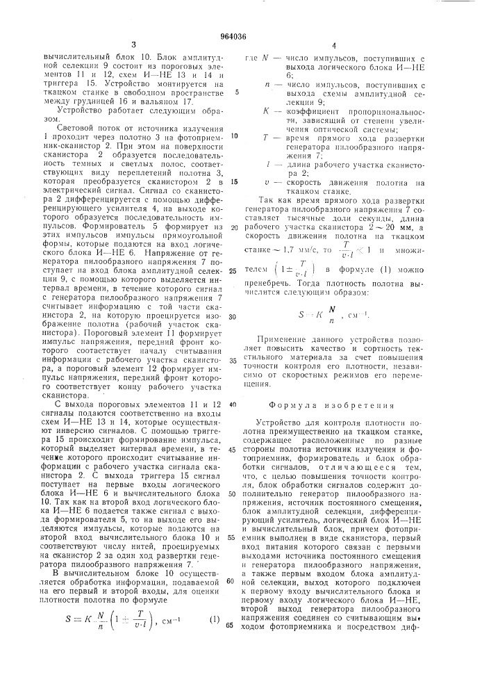 Устройство для контроля плотности полотна (патент 964036)