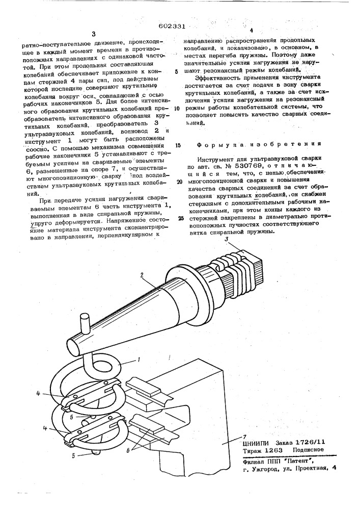 Инструмент для ультразвуковой сварки (патент 602331)