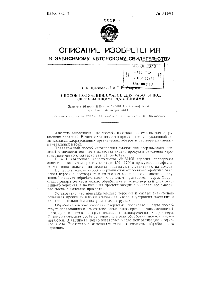 Способ получения смазок для работы под сверхвысокими давлениями (патент 71641)