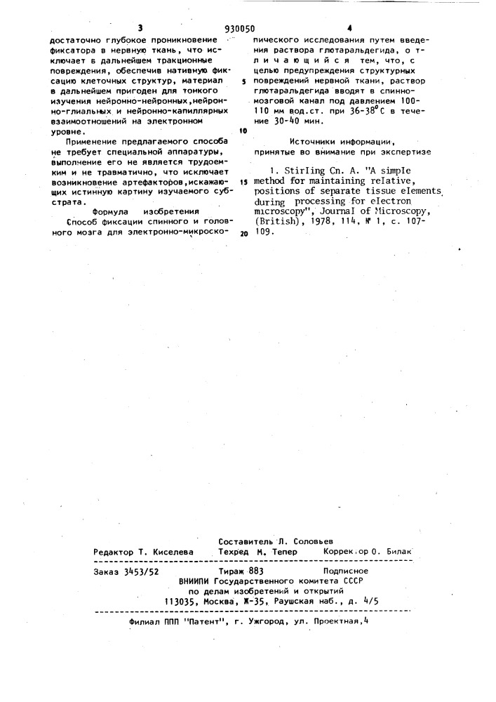 Способ фиксации спинного и головного мозга для электронно- микроскопического исследования (патент 930050)