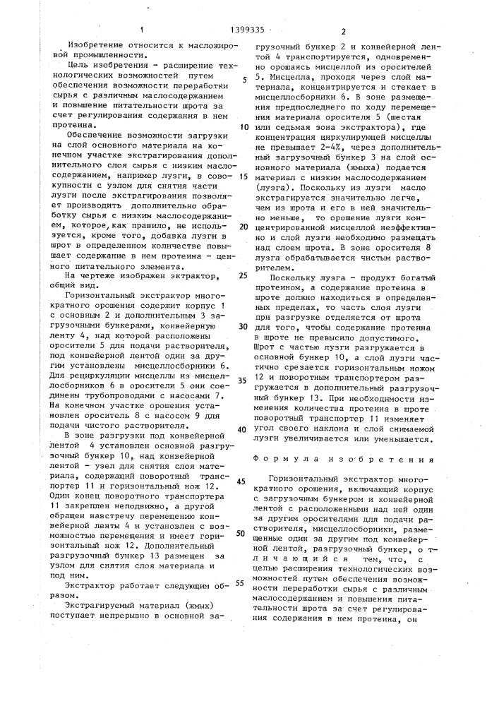 Горизонтальный экстрактор многократного орошения (патент 1399335)