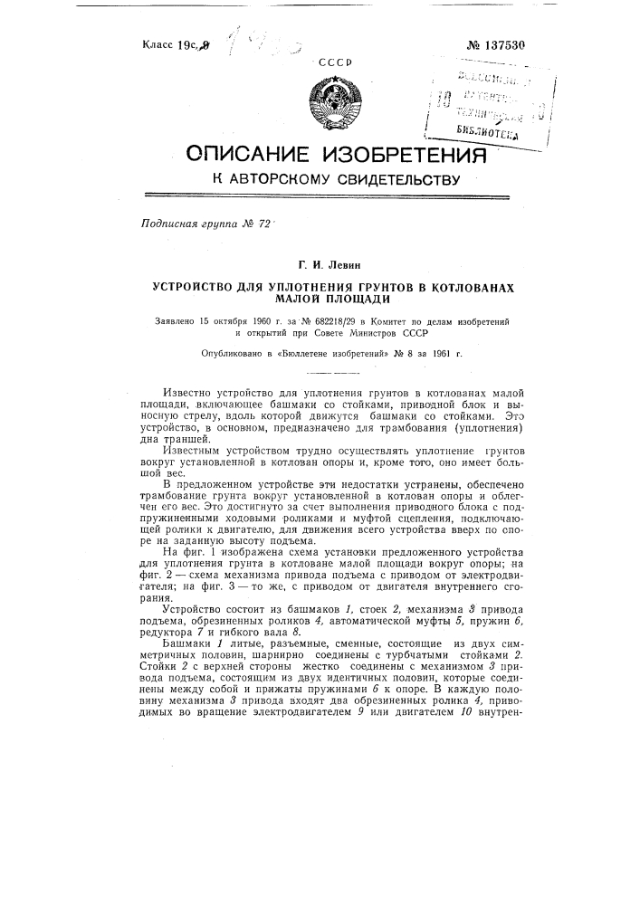 Устройство для уплотнения грунтов в котлованах малой площади (патент 137530)