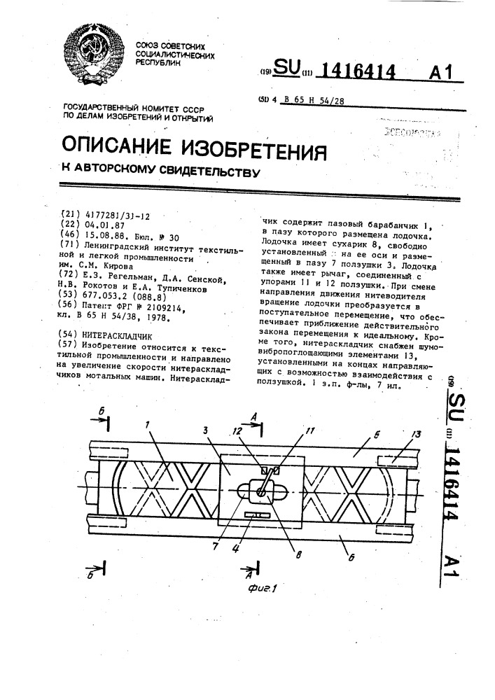 Нитераскладчик (патент 1416414)