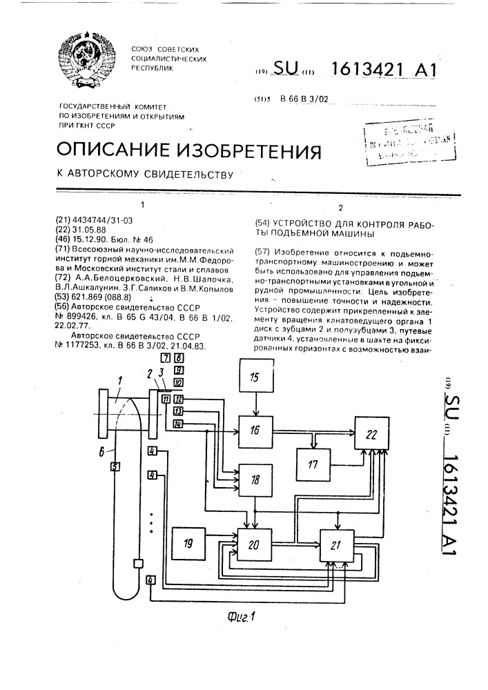 Устройство для контроля работы подъемной машины (патент 1613421)