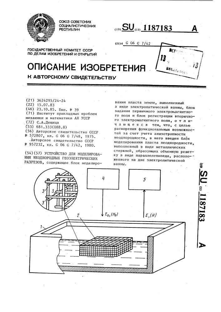 Устройство для моделирования неоднородных геоэлектрических разрезов (патент 1187183)