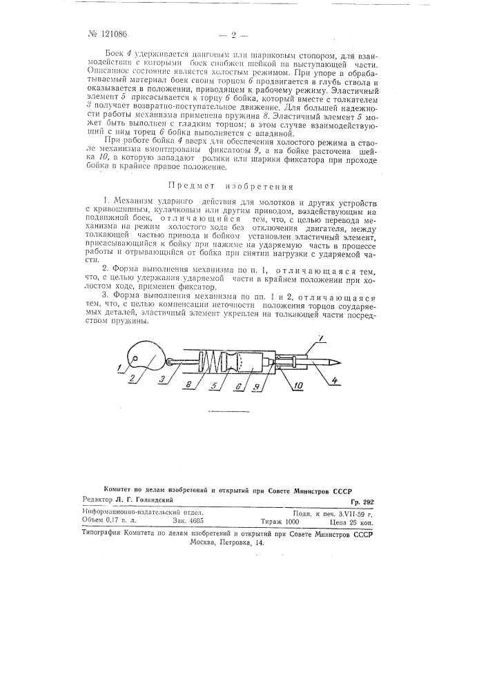 Механизм ударного действия для молотков и других устройств (патент 121086)
