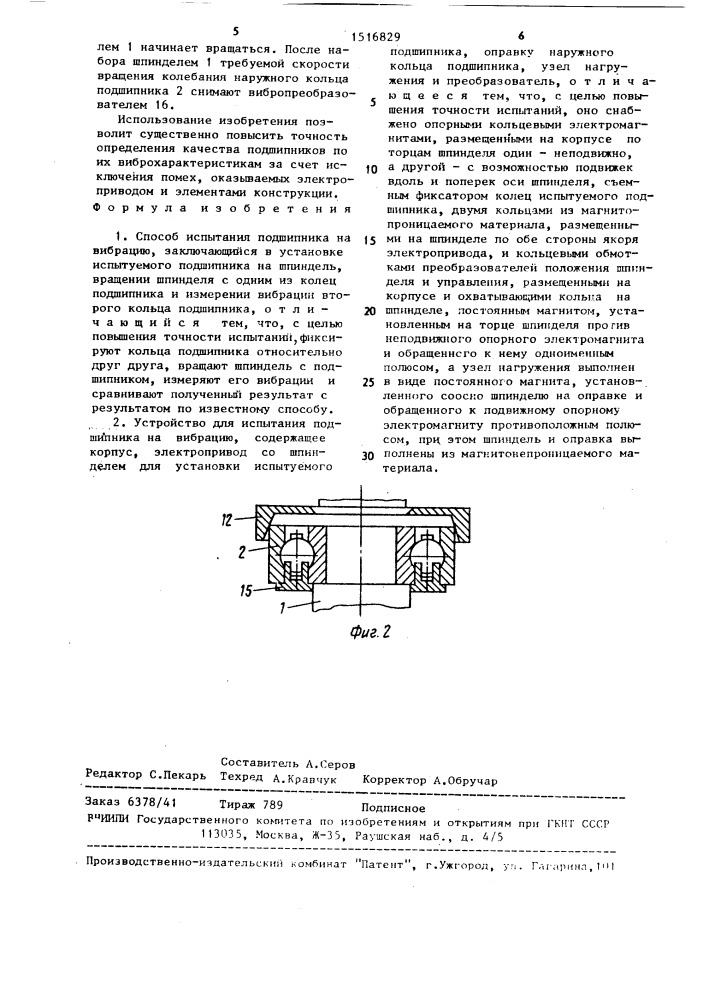 Способ испытания подшипника на вибрацию и устройство для его осуществления (патент 1516829)