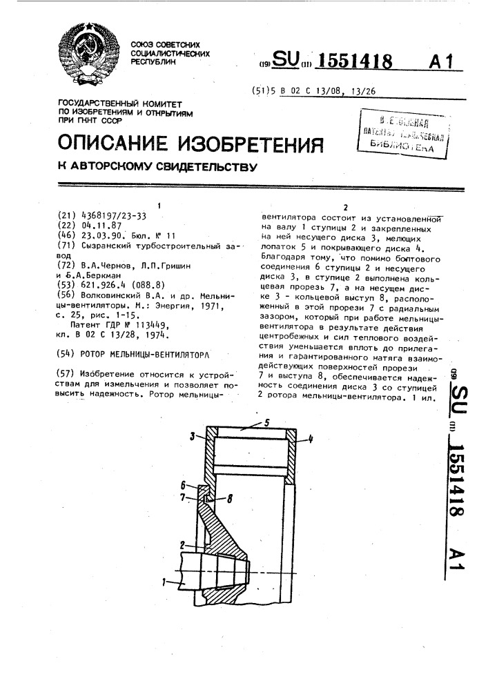 Ротор мельницы-вентилятора (патент 1551418)