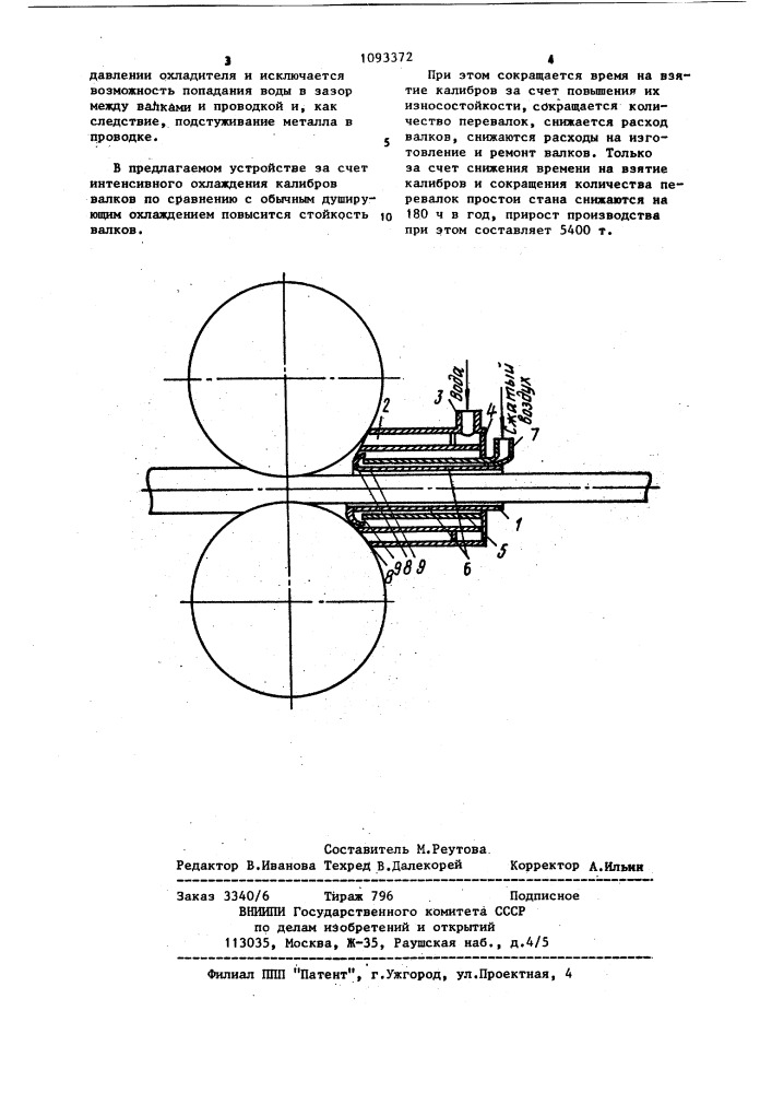 Устройство для охлаждения валков (патент 1093372)