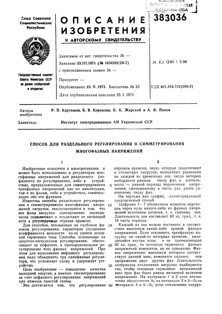 Способ для раздельного регулирования и симметрирования (патент 383036)