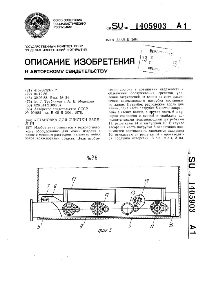 Установка для очистки изделий (патент 1405903)