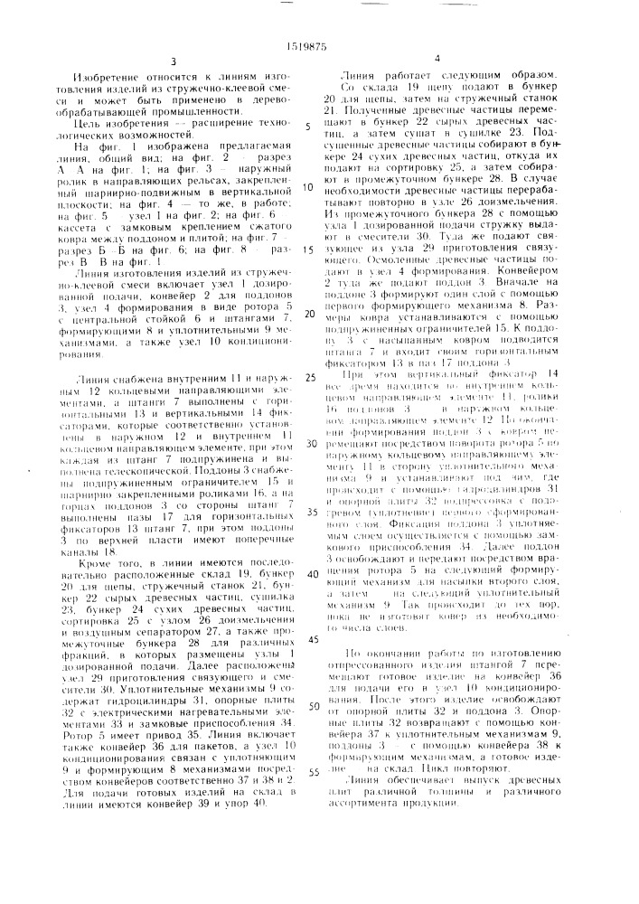 Линия изготовления изделий из стружечно-клеевой смеси (патент 1519875)