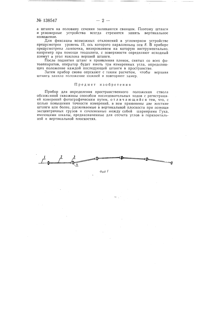 Прибор для определения пространственного положения ствола обсаженной скважины (патент 138547)