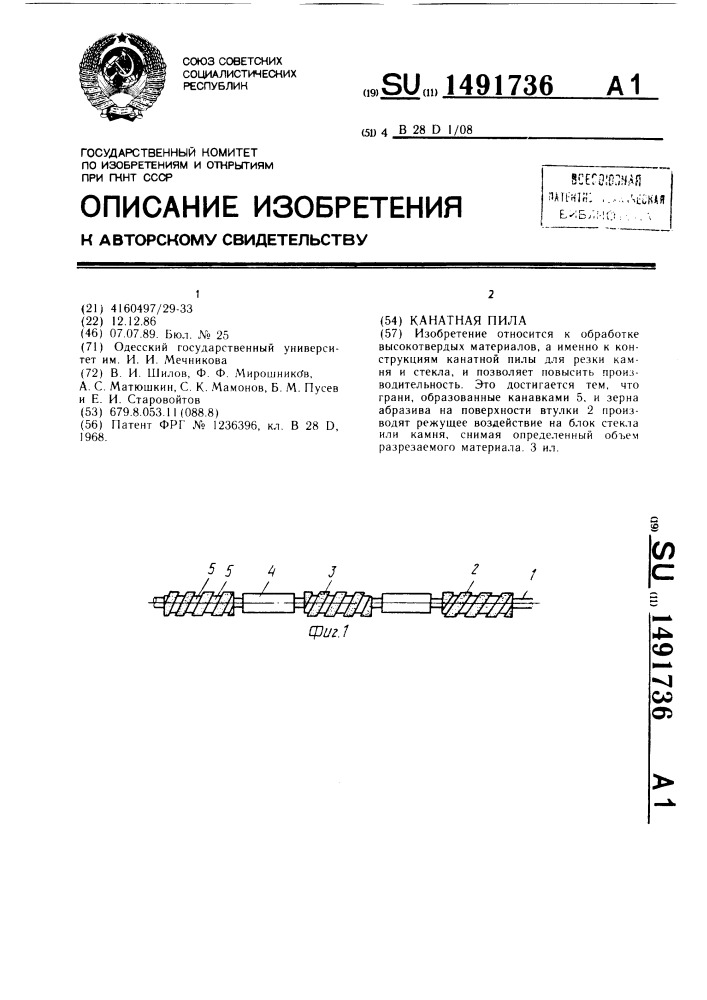 Канатная пила (патент 1491736)