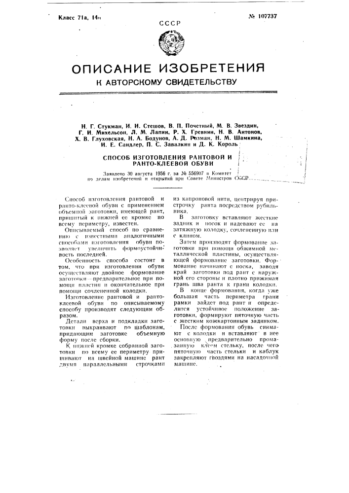 Способ изготовления рантовой и ранто-клеевой обуви (патент 107737)