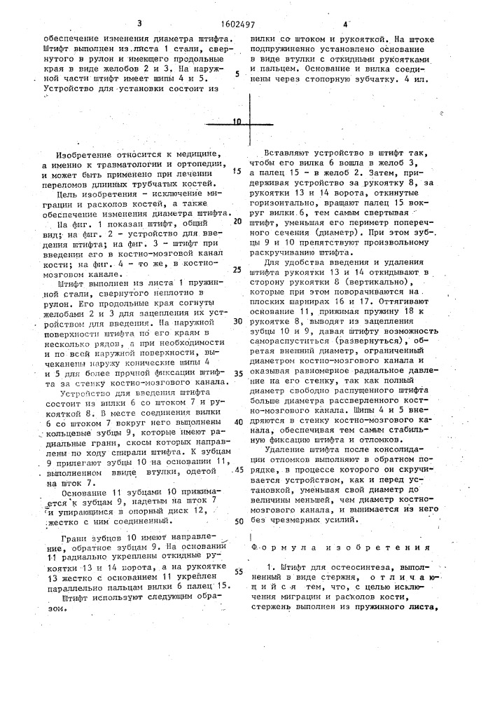 Штифт для остеосинтеза и устройство для его установки системы а.п.шлычкова и н.ш.пулатова (патент 1602497)
