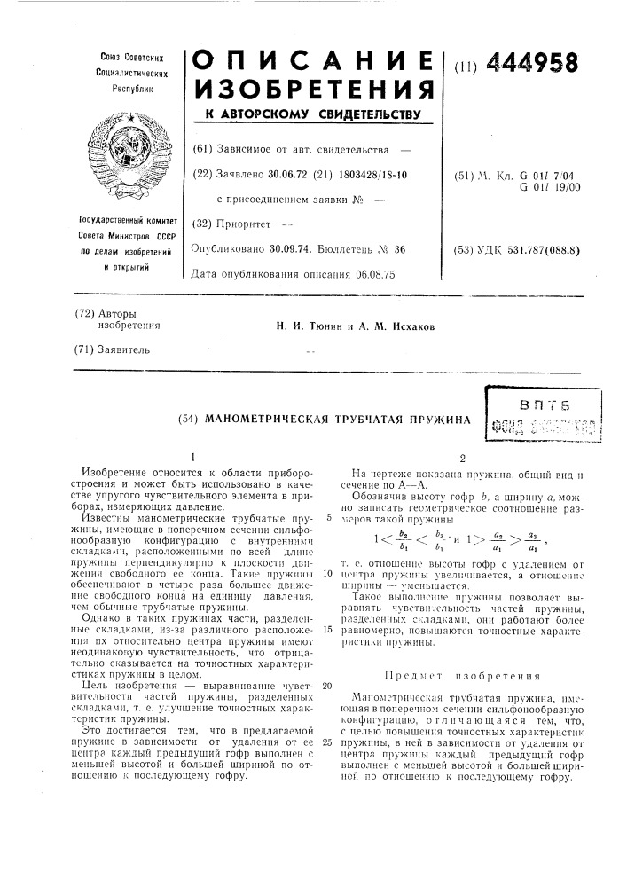 Манометрическая трубчатая пружина (патент 444958)