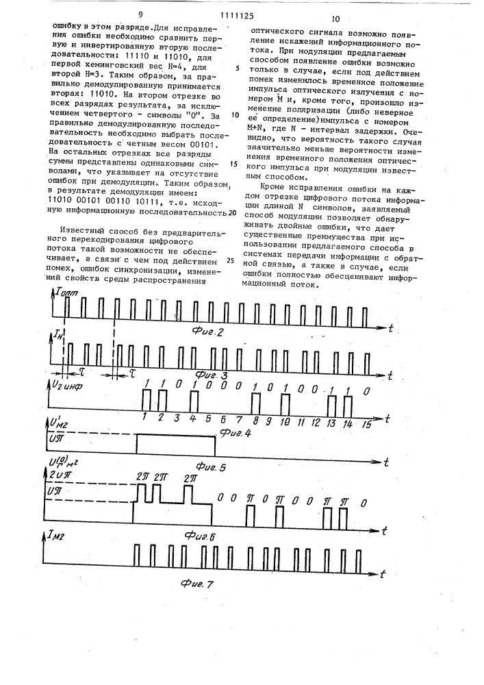 Способ модуляции оптического излучения цифровым потоком информации (патент 1111125)