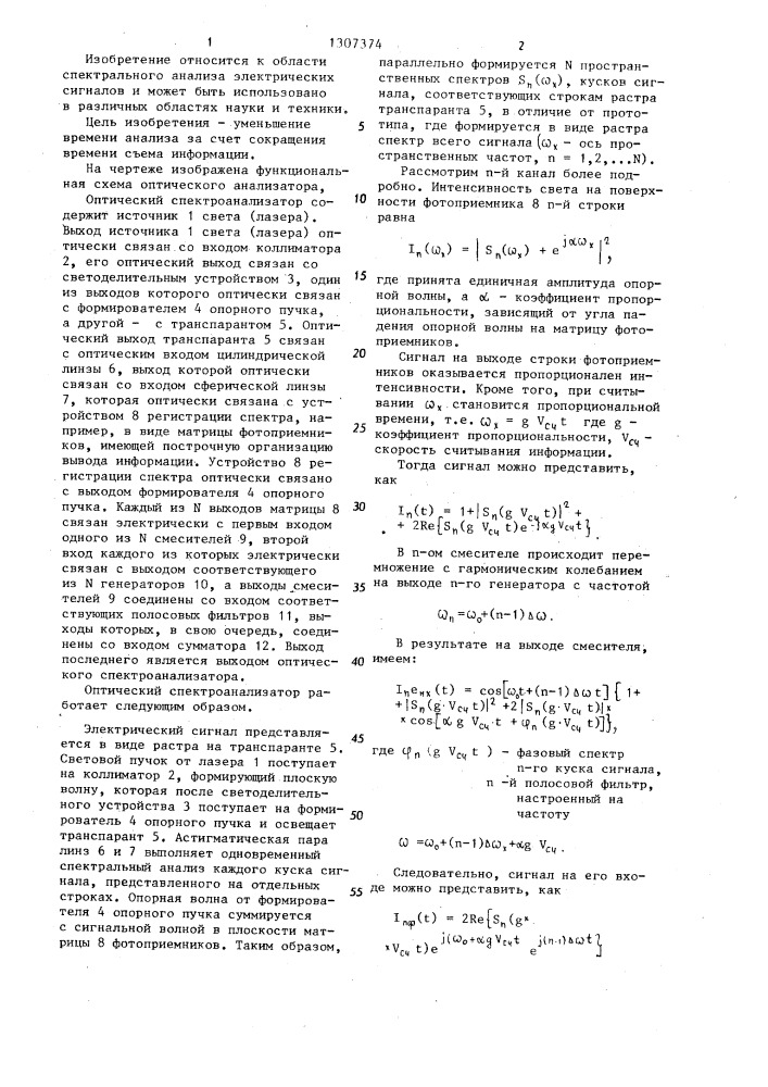 Оптический спектроанализатор (патент 1307374)