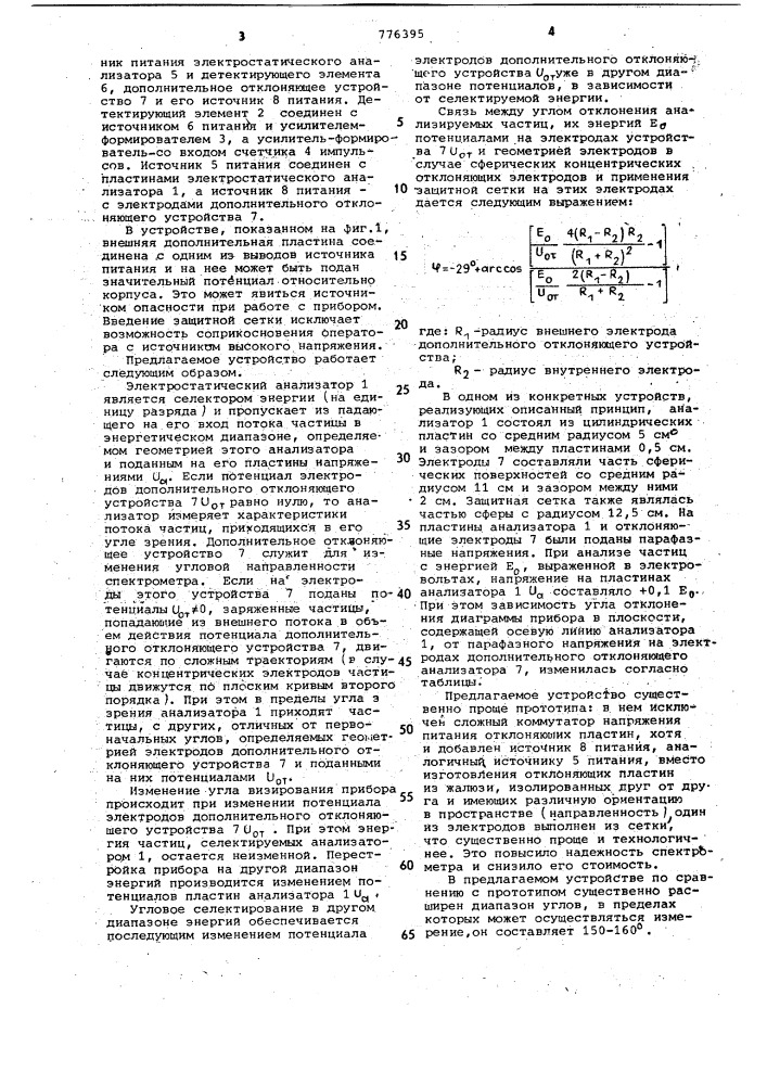 Угловой спектрометр заряженных частиц (патент 776395)