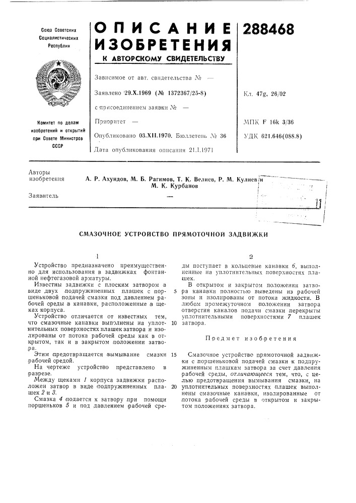 Смазочное устройство прямоточной задвижки (патент 288468)