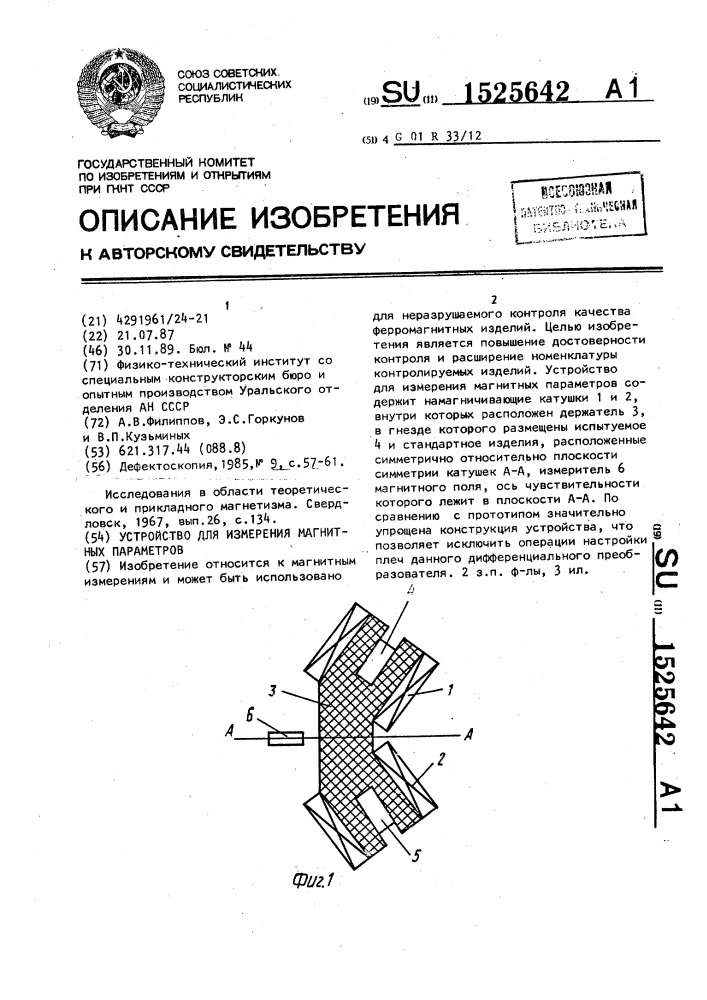 Устройство для измерения магнитных параметров (патент 1525642)