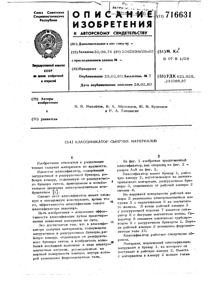 Классификатор сыпучих материалов (патент 716631)
