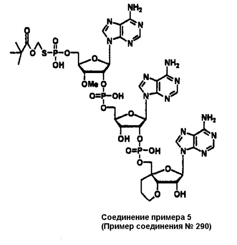 Новые аналоги 2 , 5 -олигоаденилата или их фармакологически приемлемые соли, фармацевтическая композиция на их основе и их применение (патент 2311422)