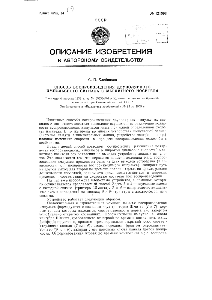 Способ воспроизведения двуполярного импульсного сигнала с магнитного носителя (патент 121598)