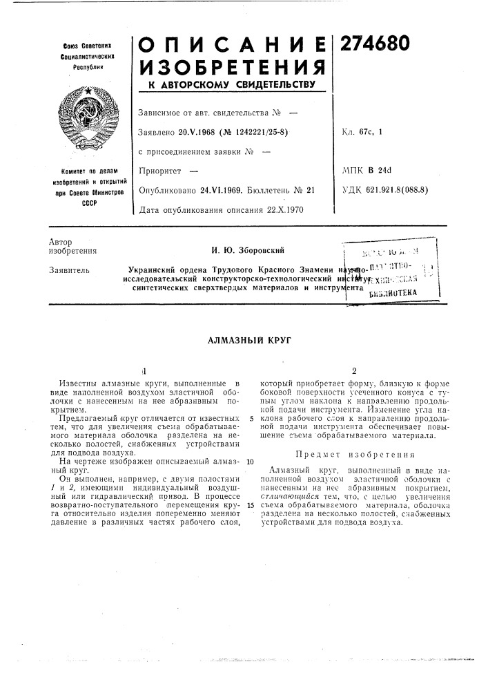 Алмазный круг (патент 274680)
