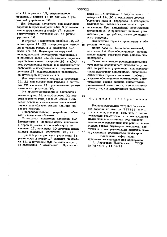 Распределительное устройство газовой горелки (патент 866322)