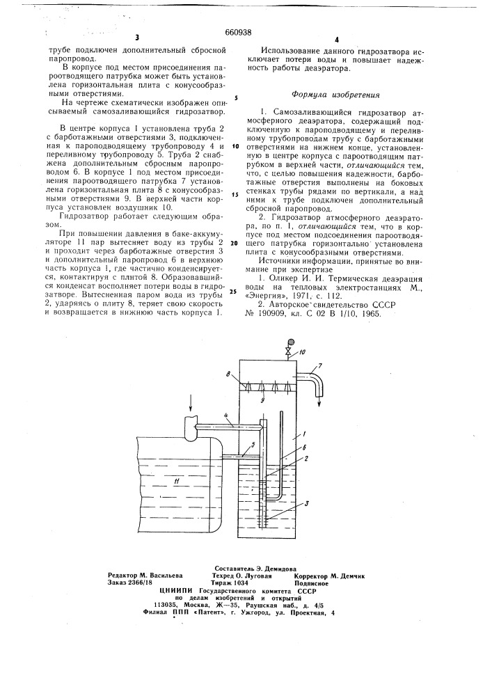 Самозаливающийся гидрозатвор атмосферного деаэратора (патент 660938)
