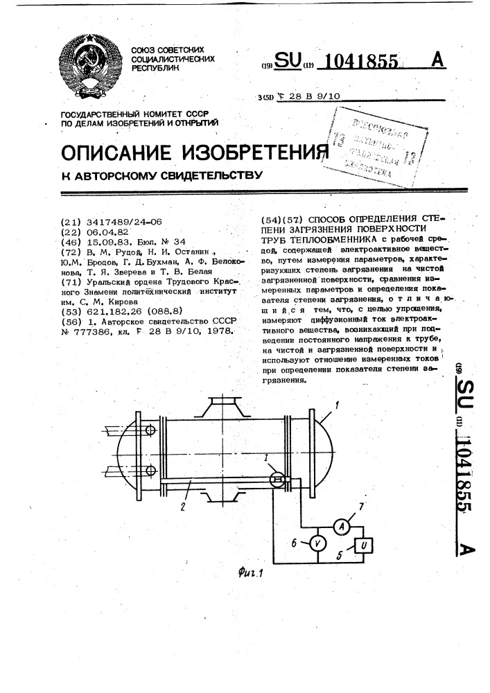 Способ определения степени загрязнения поверхности труб теплообменника (патент 1041855)