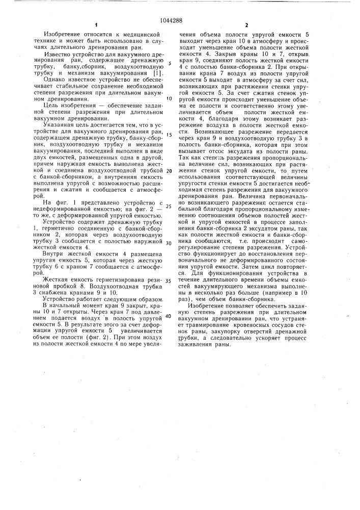 Устройство для вакуумного дренирования ран (патент 1044288)