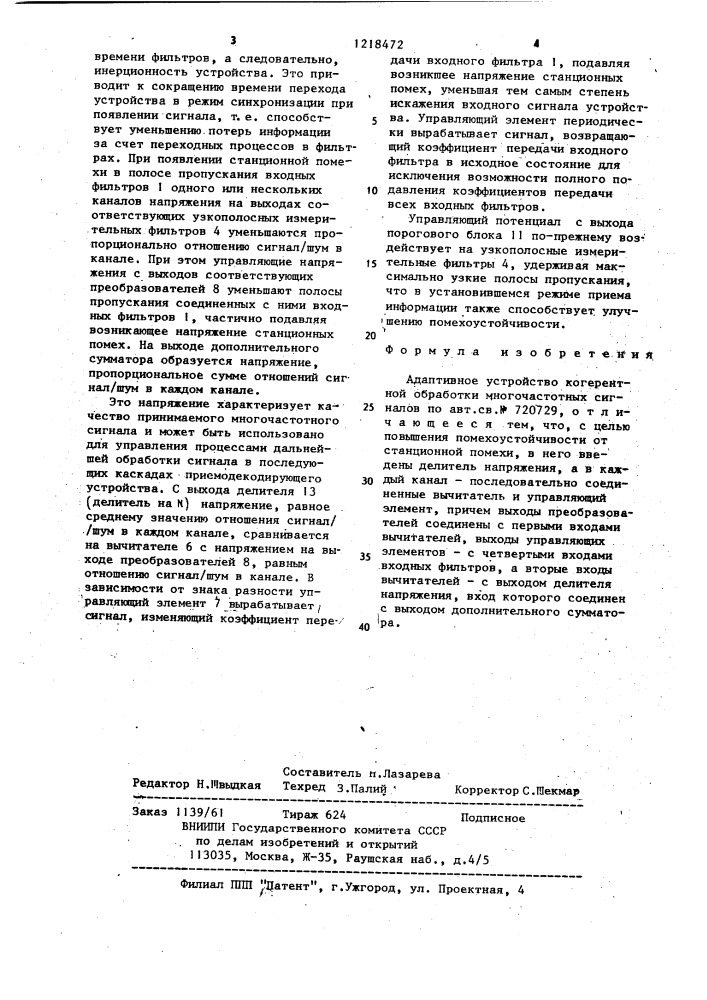 Адаптивное устройство когерентной обработки многочастотных сигналов (патент 1218472)