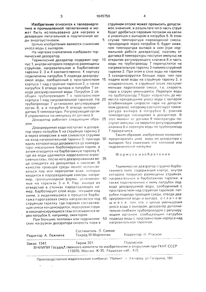 Термический деаэратор (патент 1645756)